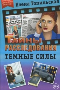 Книга Темные силы