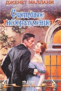 Книга Счастливое недоразумение