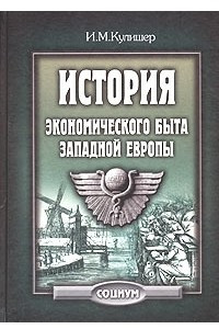 Книга История экономического быта Западной Европы. Т. 1-2