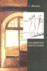 Книга Итальянские впечатления