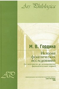 Книга История фонетических исследований (от античности до возникновения фонологической теории)