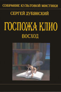 Книга Госпожа Клио. Восход