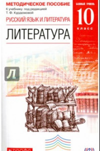 Книга Литература. 10 класс. Методическое пособие к учебнику под ред. Т.Ф. Курдюмовой. Вертикаль. ФГОС