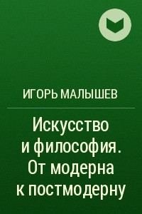 Книга Искусство и философия. От модерна к постмодерну