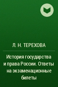 Книга История государства и права России. Ответы на экзаменационные билеты