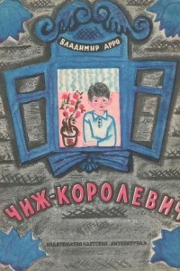 Книга Чиж-Королевич