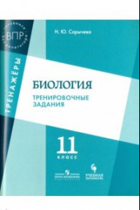 Книга Биология. 11 класс. Тренировочные задания. Учебное пособие для общеобразовательных организаций