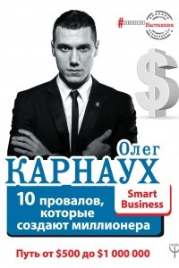 Книга 10 провалов, которые создают миллионера. Путь от $500 до $1 000 000