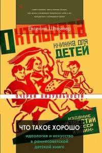 Книга Что такое хорошо. Идеология и искусство в раннесоветской детской книге