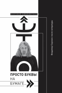 Книга «Это просто буквы на бумаге…» Владимир Сорокин: после литературы