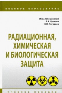 Книга Радиационная, химическая и биологическая защита. Учебное пособие