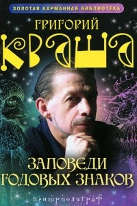 Книга Заповеди годовых знаков