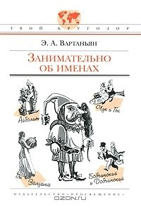 Книга Занимательно об именах