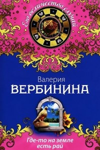 Книга Где-то на земле есть рай