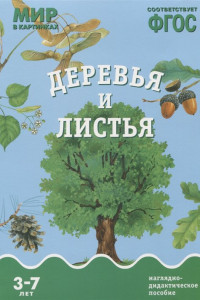 Книга ФГОС Мир в картинках. Деревья и листья.