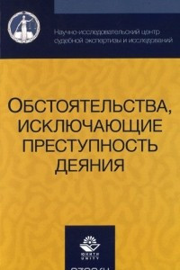 Книга Обстоятельства, исключающие преступность деяния. Учебное пособие