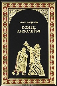 Книга Конец лихолетья