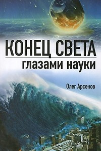 Книга Конец света глазами науки