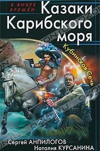 Книга Казаки Карибского моря. Кубинская Сечь