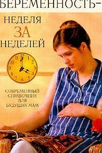 Книга Беременность - неделя за неделей. Современный справочник для будущих мам