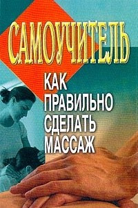 Книга Самоучитель. Как правильно сделать массаж