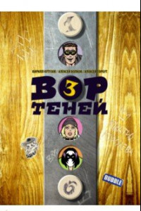 Книга Вор Теней. Том 3