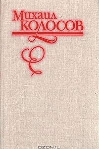 Книга Михаил Колосов. Избранные произведения в двух томах. Том 1