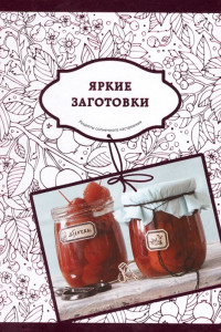 Книга Яркие заготовки