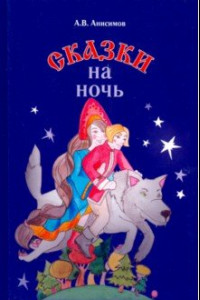 Книга Сказки на ночь