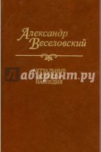 Книга Александр Веселовский. Актуальные аспекты наследия. Исследования и материалы