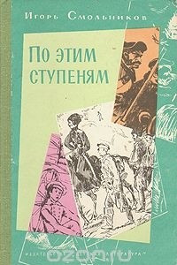 Книга По этим ступеням