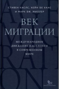 Книга Век миграции. Международное движение населения в современном мире