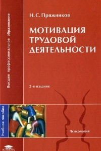 Книга Мотивация трудовой деятельности