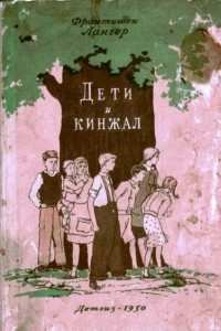 Книга Дети и кинжал