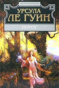 Книга Порог. Сборник