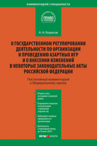 Книга Комментарий к Федеральному закону «О государственном регулировании деятельности по организации и проведению азартных игр и о внесении изменений в некоторые законодательные акты Российской Федерации»