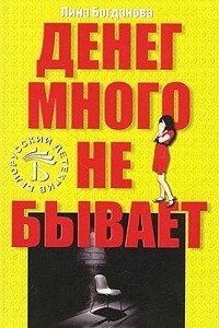 Книга Денег много не бывает