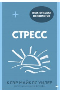 Книга Стресс. 10 способов, которые помогут обрести покой