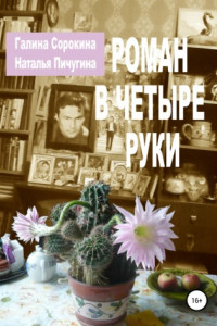 Книга Роман в четыре руки