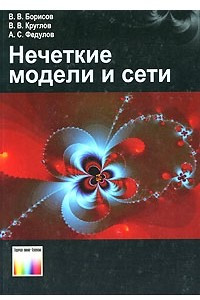 Книга Нечеткие модели и сети