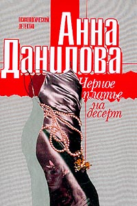 Книга Черное платье на десерт