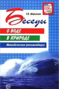 Книга Беседы о воде в природе. Методические рекомендации