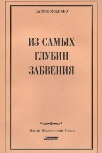 Книга Из самых глубин забвения