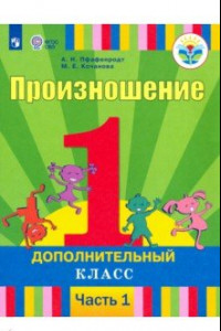 Книга Произношение. 1 дополнительный класс. Учебник. Адаптированные программы. В 2-х частях. ФГОС ОВЗ