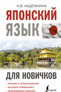 Книга Японский язык для новичков