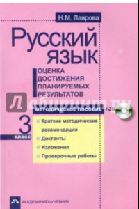 Книга Русский язык. Оценка достижения планируемых результатов. 3 класс. Методическое пособие (+CD)