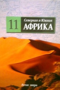 Книга Северная и Южная Африка, том 11