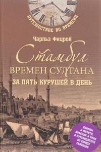 Книга Стамбул времен султана за пять курушей в день