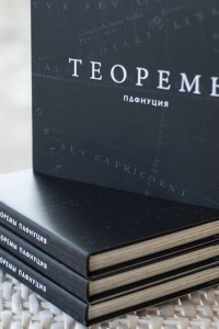 Книга Теоремы Пафнуция