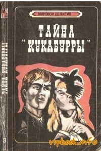 Книга Тайна Кукабурры. Место назначения неизвестно